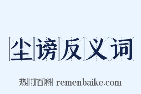 尘谤反义词是什么意思的图片
